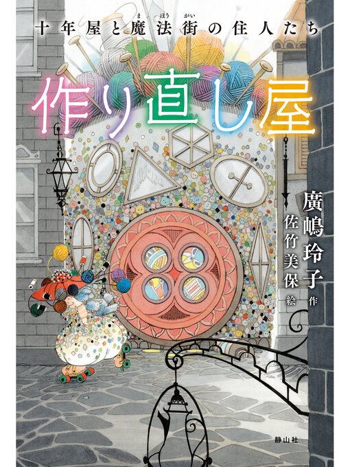 廣嶋玲子作の十年屋と魔法街の住人たち1　作り直し屋の作品詳細 - 貸出可能